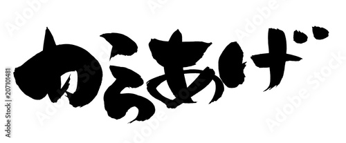 筆文字素材の手書きロゴ からあげ 墨で書いた唐揚げのひらがなの横書きpopイラスト文字 Stock イラスト Adobe Stock