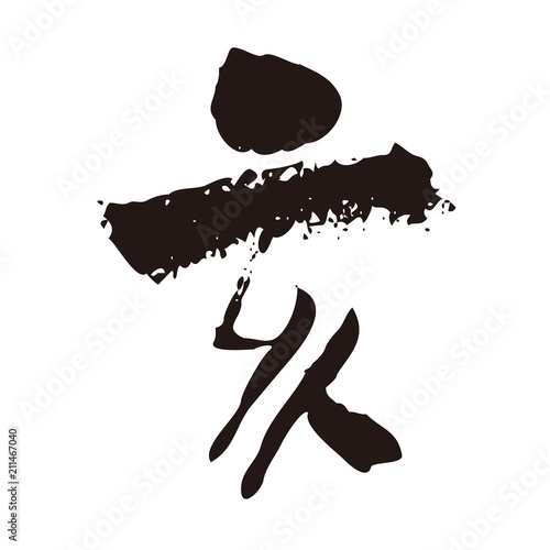 亥 干支文字 筆文字 Buy This Stock Vector And Explore Similar Vectors At Adobe Stock Adobe Stock