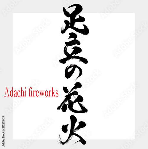 足立の花火 Adachi Fireworks 筆文字 手書き Stock Vector Adobe Stock