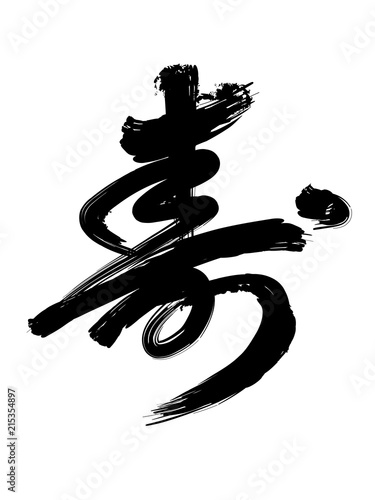 寿 筆文字ベクターイラストレーション Stock Vector Adobe Stock 寿 筆文字ベクターイラストレーション Stock Vector Adobe Stock
