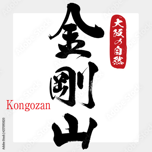 金剛山 Kongozan 筆文字 手書き Buy This Stock Vector And Explore Similar Vectors At Adobe Stock Adobe Stock