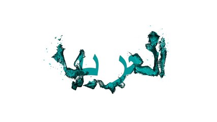 Wall Mural - logo animation the word West, Turkish Arabic ligature