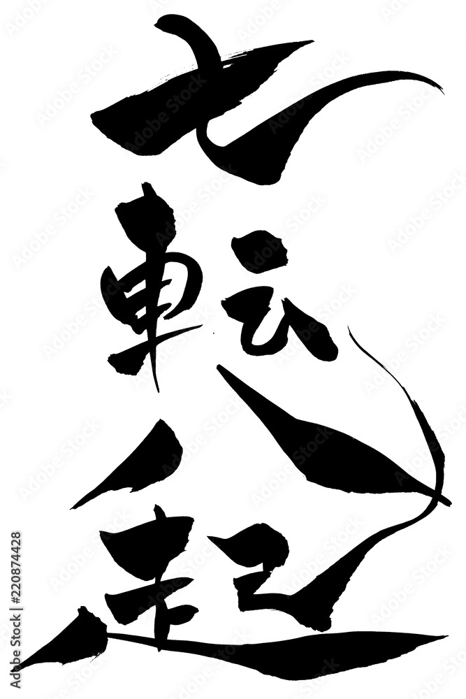 筆文字 七転八起 Stock Vector | Adobe Stock