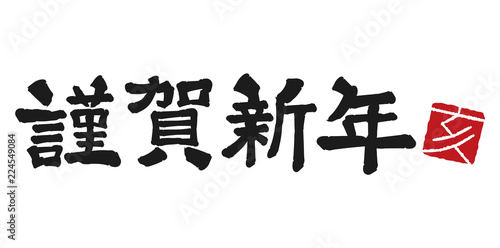 謹賀新年 筆文字 Stock Vector Adobe Stock