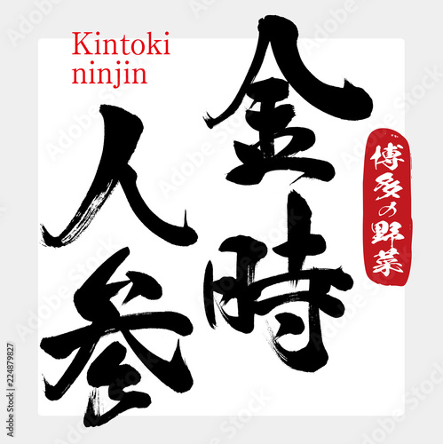 金時人参 Kintoki Ninjin 筆文字 手書き Stock Vector Adobe Stock