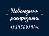 Fototapeta Młodzieżowe - Happy New Year Sale. Trendy hand lettering quote in Russian brush script with digits. Cyrillic calligraphic quote in white ink. Vector