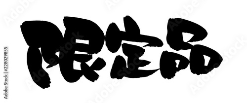 筆文字 限定品 イラスト Adobe Stock でこのストックイラストを購入して 類似のイラストをさらに検索 Adobe Stock 筆文字 限定品 イラスト Adobe Stock でこのストックイラストを購入して 類似のイラストをさらに検索 Adobe Stock