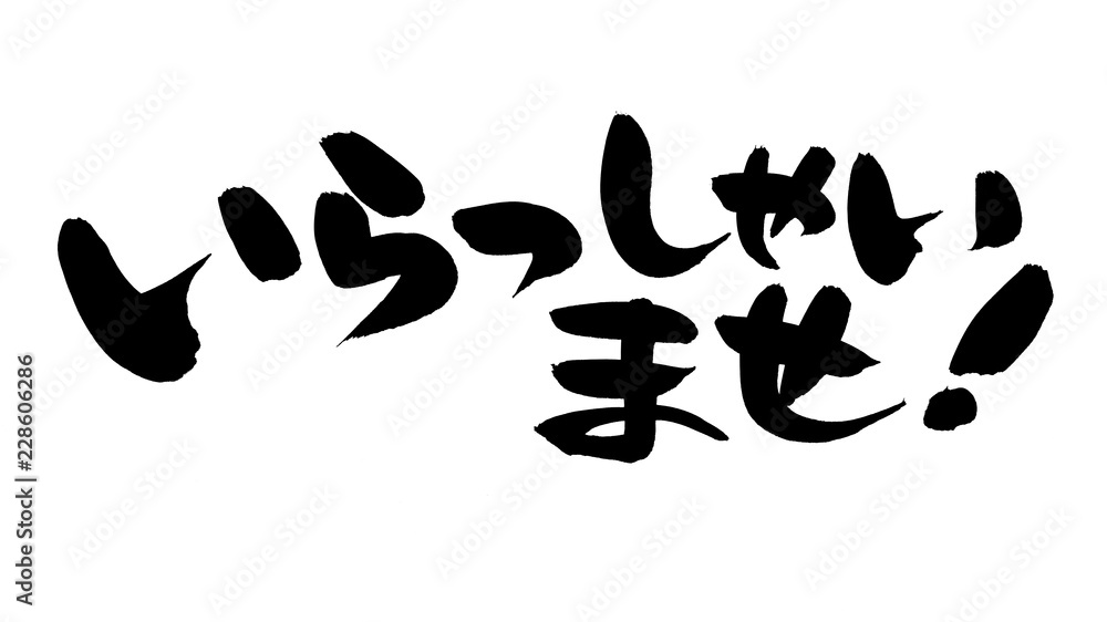 題名『いらっしゃいませ』 筆文字素材 いらっしゃいませ 挨拶のイラスト Stock Illustration