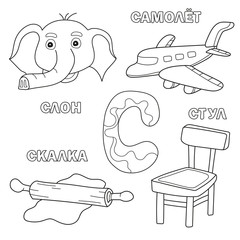 Wall Mural - Alphabet letter with russian alphabet letters - S. pictures of the letter - coloring book for kids - elephant, plane, chair, rolling pin