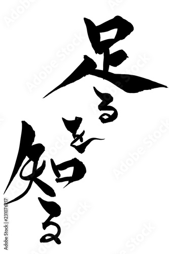 吾唯足知 Stock Photos And Royalty Free Images Vectors And Illustrations Adobe Stock