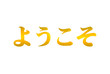 Vector Welcome Lettering, Inscription in Japanese, Golden Shining Word Isolated.