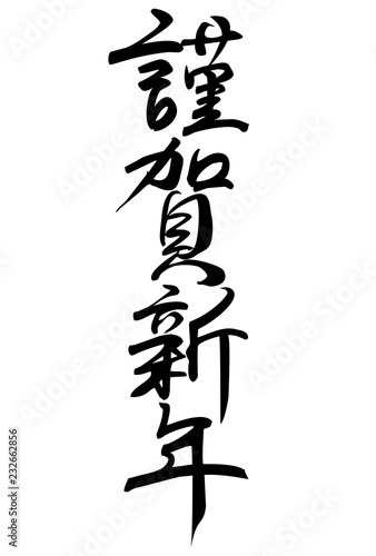 筆文字 謹賀新年 Stock Vector Adobe Stock