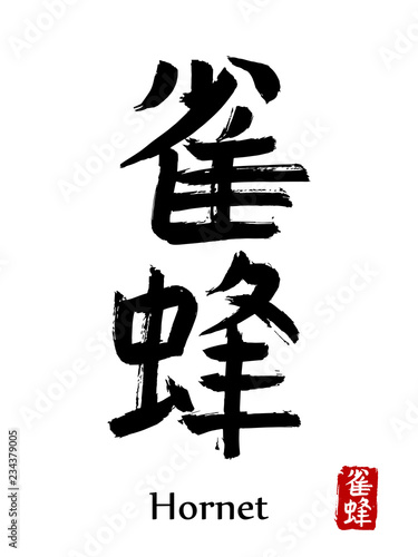 recznie-rysowane-japonskie-symbole-slowo-szerszen