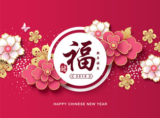 Chinese new year 2019 greeting card with  beautiful flowers background. Chinese translate: 