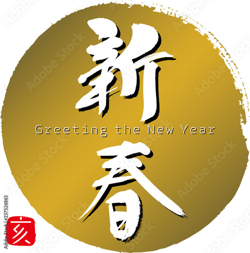 新春 亥 筆文字 手書き Stock Vector Adobe Stock 新春 亥 筆文字 手書き Stock Vector Adobe Stock