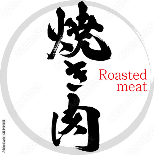 焼肉 筆文字 手書き Buy This Stock Vector And Explore Similar Vectors At Adobe Stock Adobe Stock 焼肉 筆文字 手書き Buy This Stock Vector And Explore Similar Vectors At Adobe Stock Adobe Stock