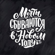Lettering quote, Russian slogan - dreams come true in the new year. Simple vector. Calligraphy composition for posters, graphic design element. Hand written postcard.