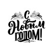Lettering quote, Russian text - Happy New Year. Simple vector. Calligraphy composition for posters, graphic design element. Hand written postcard.