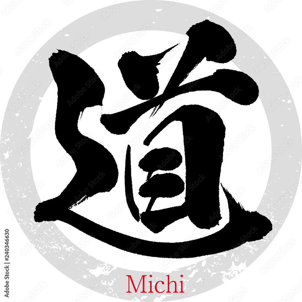 書道作品 道についての筆文字 道・みち（筆文字・手書き） Stock Vector | Adobe Stock