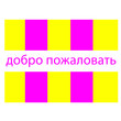 © cankut - vector icon of welcome russian