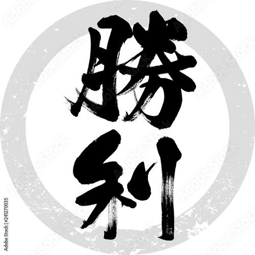 勝利 筆文字 手書き Stock Vector Adobe Stock 勝利 筆文字 手書き Stock Vector Adobe Stock