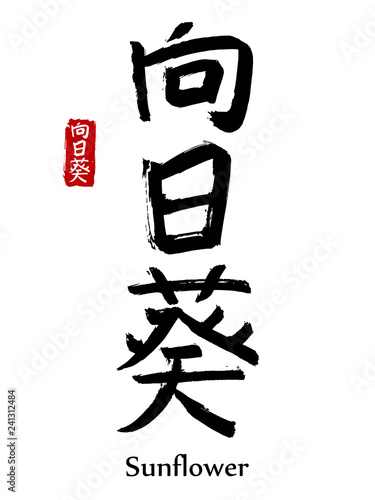 chinskie-symbole-oznaczajace-slowo-slonecznik