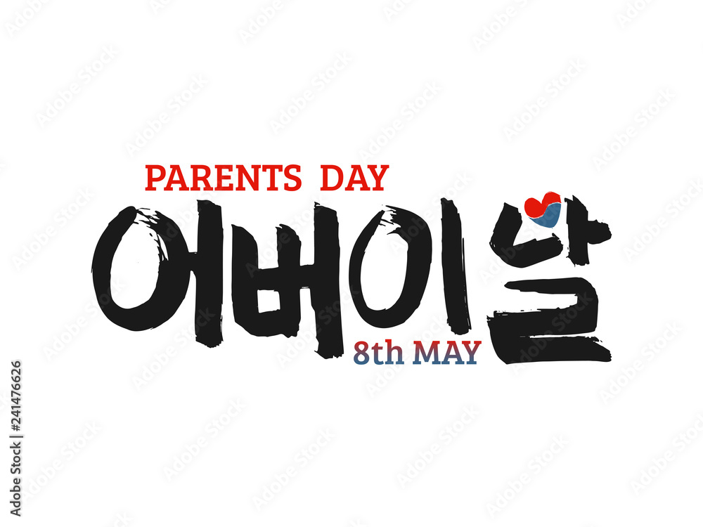 Korean text translate: happy parents day. Font with hand drawn red and blue heart sign in national colors of flag South Korea. Vector Hangul holiday calligraphy for mother and father greeting card
