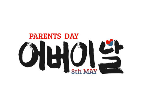 Wall Mural - Korean text translate: happy parents day. Font with hand drawn red and blue heart sign in national colors of  flag  South  Korea. Vector  Hangul holiday calligraphy for mother and father greeting card