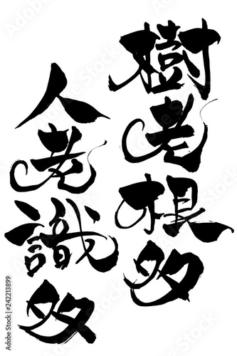 筆文字樹老根多人老識多stock Vector Adobe Stock 筆文字樹老根多人老識多stock Vector Adobe Stock