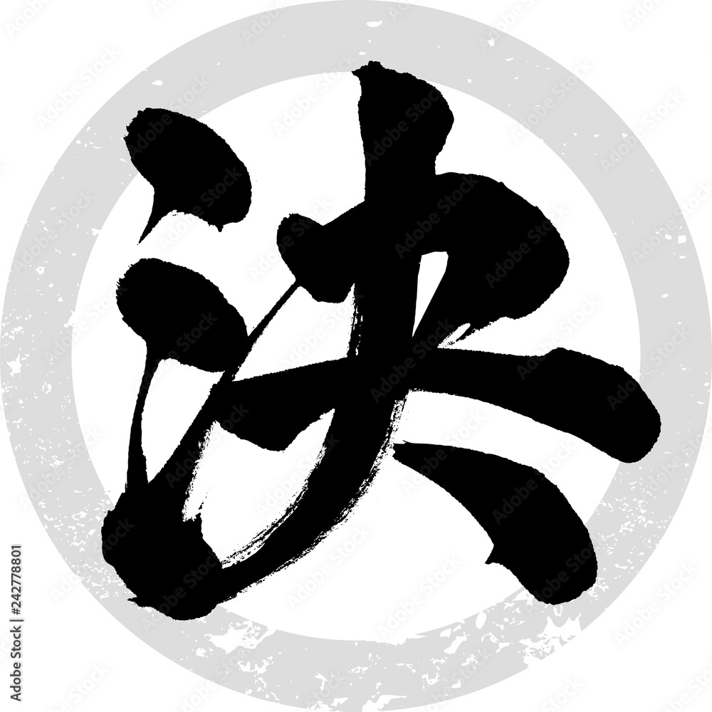 決（筆文字・手書き） Stock Vector | Adobe Stock