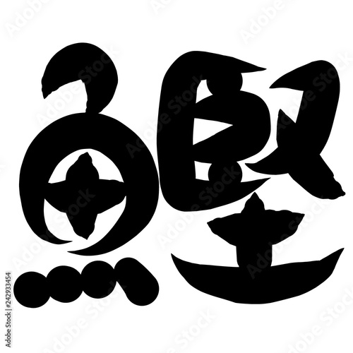 魚編 かわいい 筆文字 漢字 かつお Stock Illustration Adobe Stock