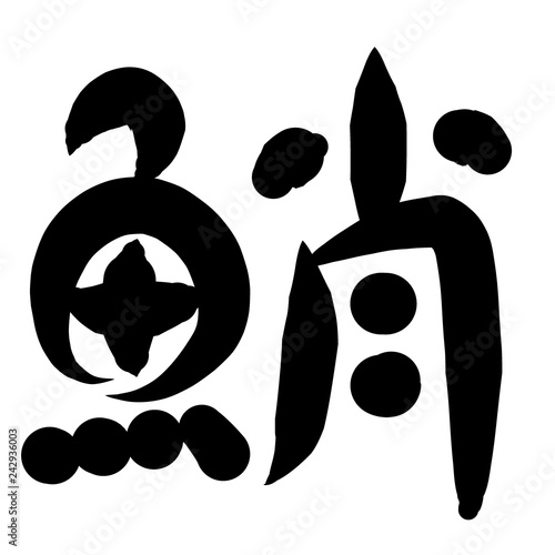 魚編 かわいい 筆文字 漢字 たこ Stock Illustration Adobe Stock 魚編 かわいい 筆文字 漢字 たこ Stock Illustration Adobe Stock