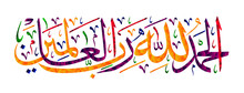 Islamic Calligraphy "AlhamduliLachi Robbil Alamin" For The Design Of Muslim Holidays Means "Praising God For The Lord Of The Worlds".