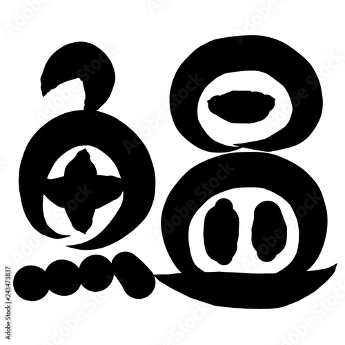 魚編 かわいい 筆文字 漢字 いわし Stock Illustration Adobe Stock 魚編 かわいい 筆文字 漢字 いわし Stock Illustration Adobe Stock