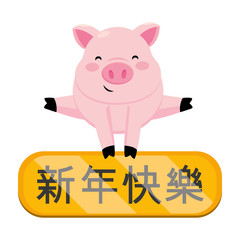 Poster - pig and chinese calligraphy