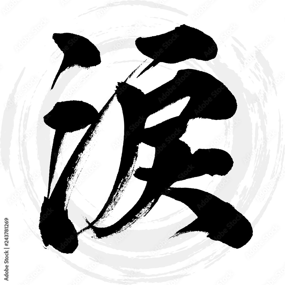 筆文字アート　788.過去の涙 筆文字アート 788.過去の涙 | 筆文字アート -