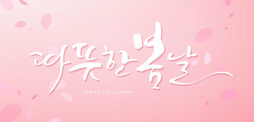 Wall Mural - Written in Korean which means 'Warm spring'