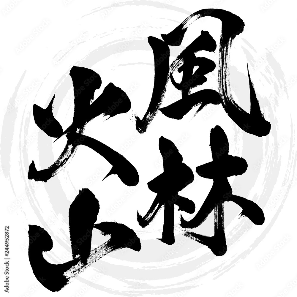 風林火山（筆文字・手書き） の Stock ベクター | Adobe Stock