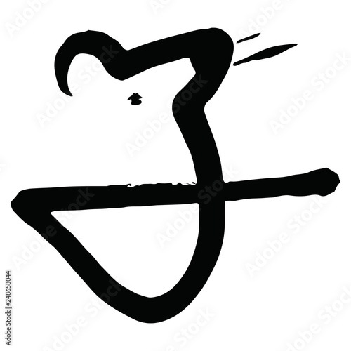 墨文字 子年 干支文字 筆文字 絵文字 Buy This Stock Vector And Explore Similar Vectors At Adobe Stock Adobe Stock