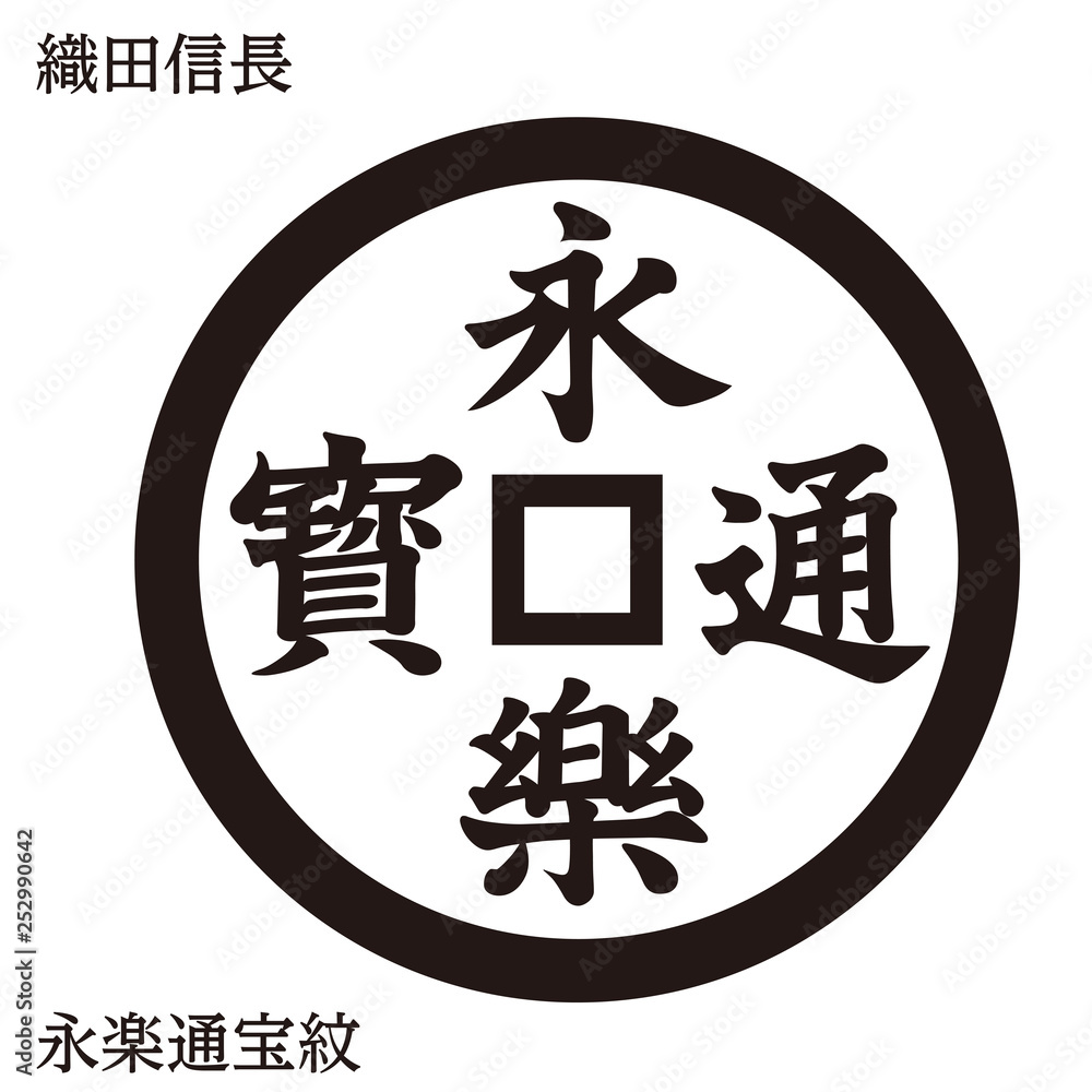 戦国時代の武将の家紋 戦国大名 織田信長 永楽通宝紋 モノクロ ベクターデータ Adobe Stock でこのストックベクターを購入して 類似のベクターをさらに検索 Adobe Stock