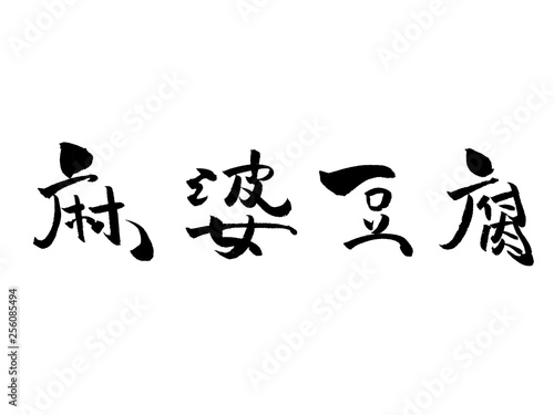 麻婆豆腐 筆文字 Stock ベクター Adobe Stock 麻婆豆腐 筆文字 Stock ベクター Adobe Stock