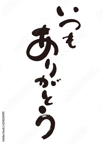 筆文字2 いつも ありがとう Stock ベクター Adobe Stock 筆文字2 いつも ありがとう Stock ベクター Adobe Stock
