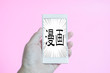 © Kana Design Image - See comics on your smartphone.  Cartoon written in Japanese charactors on smartphone.   スマートフォンで漫画を見る。日本語で書かれた漫画の文字。