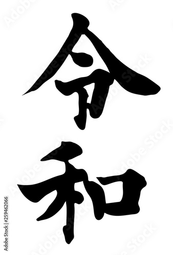 令和 年号 文字 アイコン Stock Vector Adobe Stock 令和 年号 文字 アイコン Stock Vector Adobe Stock