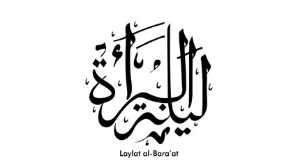 Laylat al-Bara’at Ramadan Kareem arabic calligraphy greeting card background design. Translation: Bara'a Night - Vector