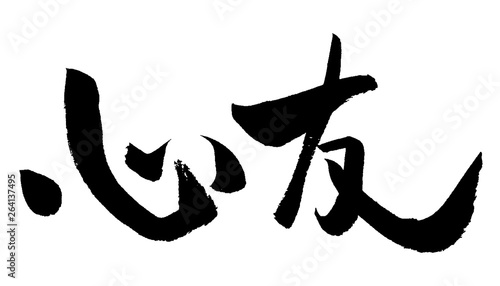 心友 筆文字 Stock ベクター Adobe Stock