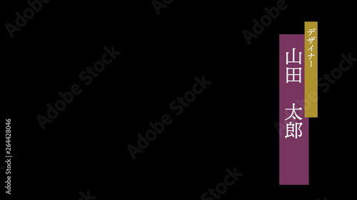 縦書きの人物紹介テロップ Stock テンプレート Adobe Stock