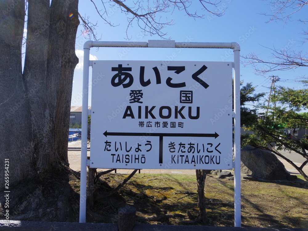 鉄道 プレート 愛国 帯広 表示標 旧駅名標ーあいこく(北海道帯広市愛国駅) Stock Photo | Adobe Stock
