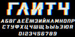 Glitch russian alphabet. Letters and numbers with distortion effect. Glitch effect. Green and red channels. Vector.