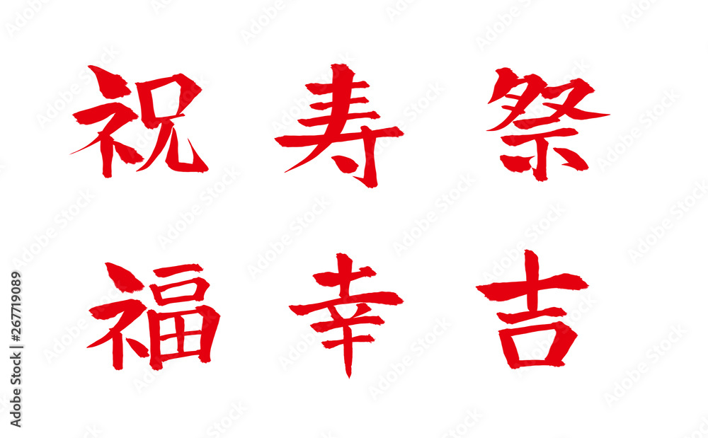 縁起のいい漢字一文字セット の Stock イラスト | Adobe Stock